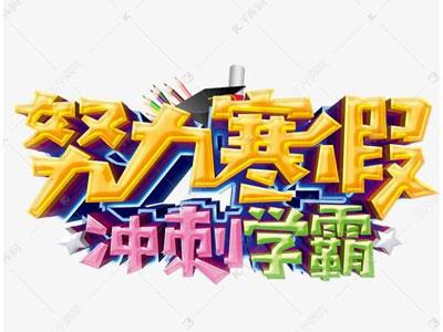 大庆寒假辅导老师哪里找？